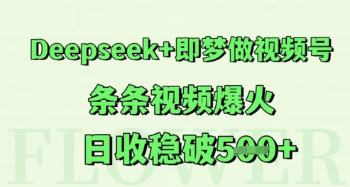 Deepseek+即梦做视频号，条条视频爆火，日收稳破5张-网创前栈