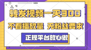 转发视频一天3张+，正规平台放心做，不看播放量，不看粉丝量，一个任务几分钟完成【揭秘】-网创前栈