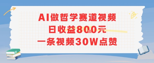AI做哲学赛道，日收益8张，一条视频30W点赞-网创前栈
