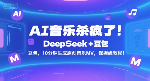 AI音乐杀疯了！DeepSeek+豆包，10分钟生成原创音乐MV，保姆级教程！-网创前栈