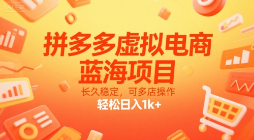 拼多多虚拟电商，蓝海项目，长久稳定，可多店操作，轻松日入1k+-网创前栈