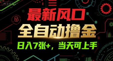 最新风口，全自动撸金，日入7张+，当天可上手【揭秘】-网创前栈