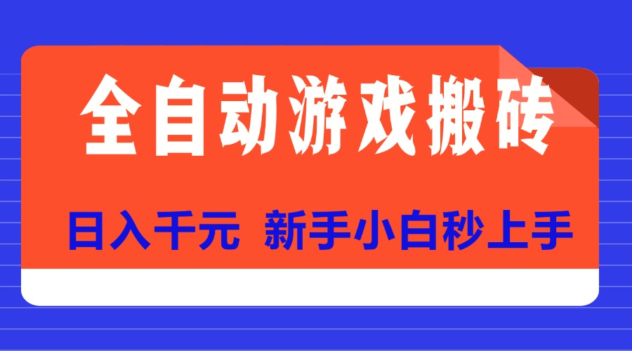 （15346期）全自动游戏搬砖项目天花板，日入千元，新手小白秒上手-网创前栈