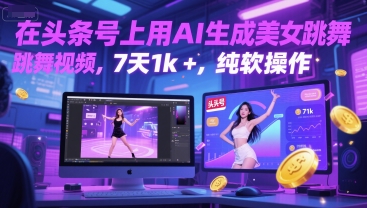 在头条号上用AI生成美女跳舞视频，7天1k+，纯软件操作-网创前栈