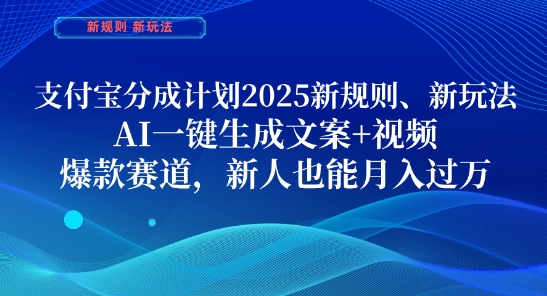 支付宝分成计划，2025新规则新玩法AI一键生成文案+视频，爆款赛道，新人也能月入过1W【揭秘】-网创前栈