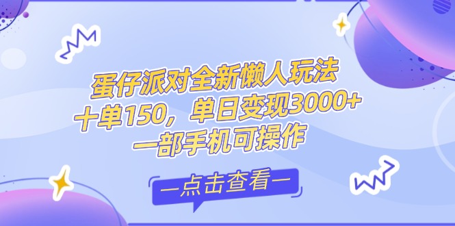 （14990期）零基础短视频变现课，抖音快手双平台攻略，月入万元闭环方案蛋仔派对全…-网创前栈