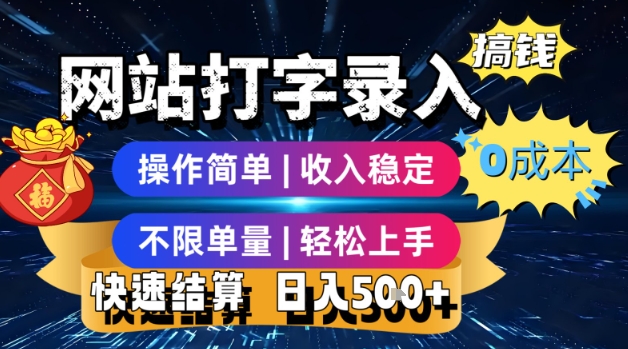 网站打字录入搞钱，0成本，操作简单，收入稳定，不限单量，轻松上手，快速结算，日入5张【揭秘】-网创前栈
