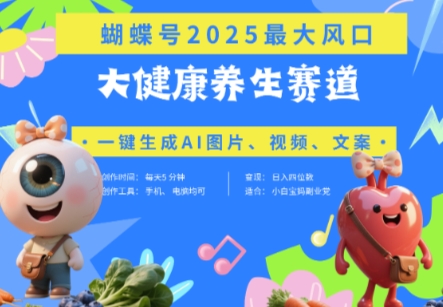 蝴蝶号器官养生赛道+豆包，AI快速产出爆款视频，起号快，带货超级猛，日入四位数-网创前栈