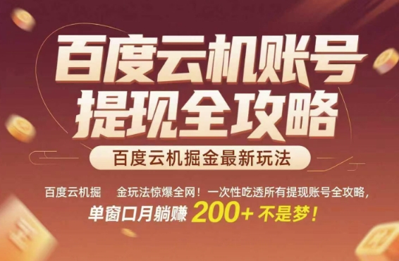 百度云机掘金玩法惊爆全网！一次性吃透所有提现账号全攻略，单窗口月躺入200+【揭秘】-网创前栈