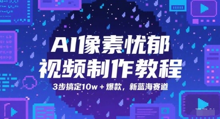AI像素忧郁视频制作教程，3步搞定10w+爆款，新蓝海赛道-网创前栈