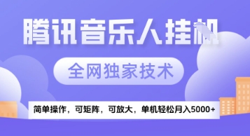 【腾讯音乐挂G】独家技术，项目红利期，可矩阵可放大，稳定月入5k+【揭秘】-网创前栈