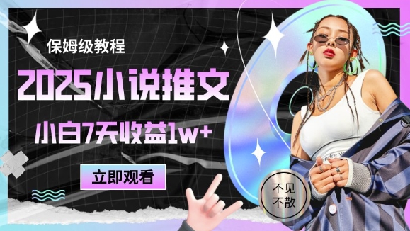 2025小说推文最新玩法，推文保姆级教程，小白7天收益1w+-网创前栈