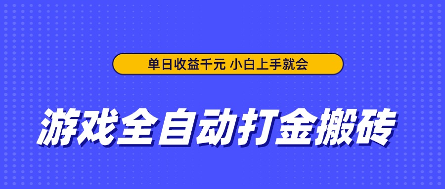 （14374期）游戏全自动打金搬砖，单日收益千元，小白上手就会-网创前栈