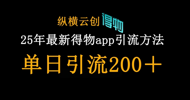 25年最新得物app引流创业粉方法，单日引流200+-网创前栈