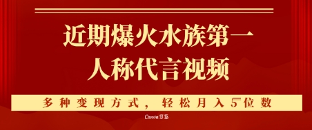 近期爆火的第一人称水族代言视频，条条万赞，多种变现方式，轻松月入5位数-网创前栈