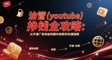油管(youtube)挣钱全攻略：从开通广告收益到国内收款的实操指南-网创前栈