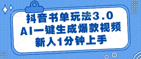 抖音书单玩法3.0，AI一键生成爆款视频，新人1分钟上手【揭秘】-网创前栈