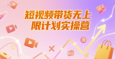 短视频带货无上限计划实操营，新人短视频带货工具流养号破播文案运营篇课程-网创前栈