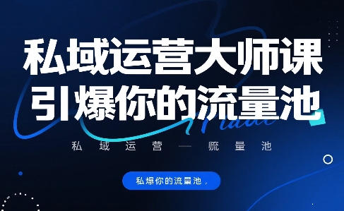 私域运营大师课，引爆你的流量池-网创前栈