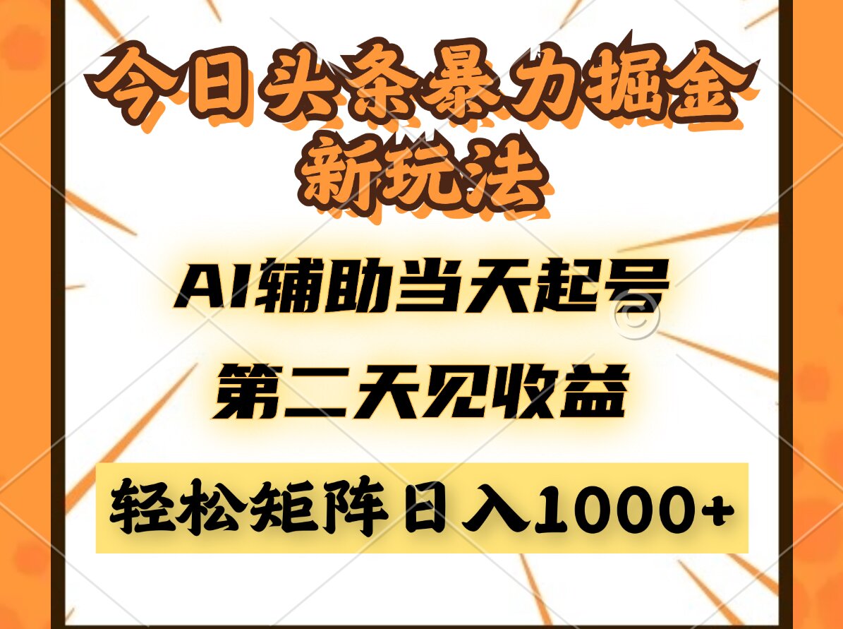 （14688期）今日头条暴利掘金新玩法，AI辅助当天起号，第二天见收益，轻松矩阵日入…-网创前栈