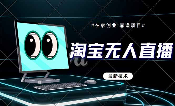 （14745期）淘宝无人直播带货9.0，最新技术，不违规，不封号，当天播，当天见收益…-网创前栈