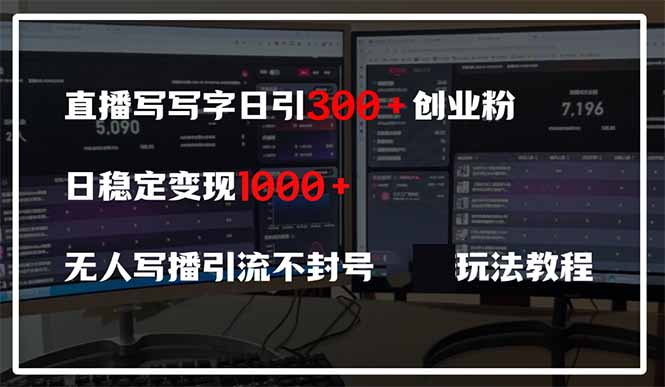 （14412期）直播写写字日引300+创业粉，日稳定变现600+无人写播引流不封号，玩法教程-网创前栈