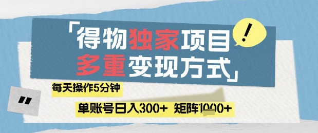 得物流量主，通过流量挣取收益，简单操作5分钟，日入3张，矩阵轻松日入1k+【揭秘】-网创前栈