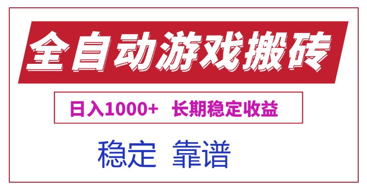 （15327期）全自动游戏电脑掘金搬砖，日入1000+长期稳定收益-网创前栈