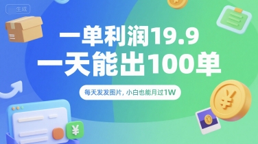 一单利润19.9 一天能出100单，每天发发图片，小白也能月入过1W【揭秘】-网创前栈