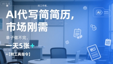 AI代写简历，找工作难，市场刚需，单子做不完，一天5张+【附工具指令】-网创前栈