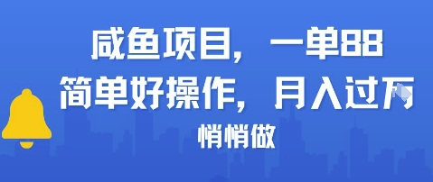 咸鱼项目一单88，简单好操作，月入1W，悄悄做-网创前栈