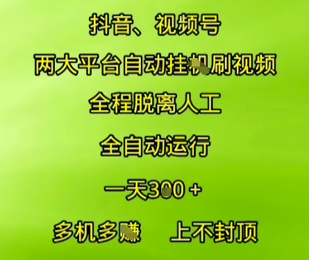 抖音视频号两大平台自动运行，全程脱离人工，自动获取收益，一天3张+，多机多挣，上不封顶【揭秘】-网创前栈