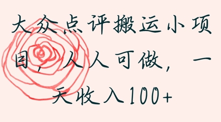 大众点评搬运小项目，人人可做，一天收入1张-网创前栈