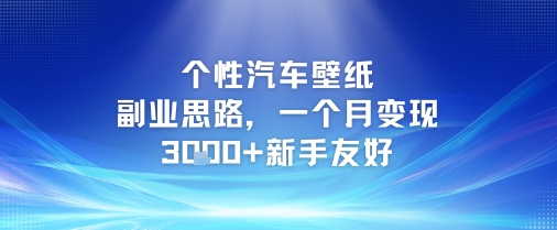 个性汽车壁纸副业思路，一个月变现3k+新手友好-网创前栈