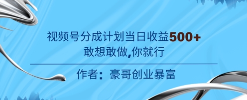 视频号新玩法老年赛道，不用拍摄，不用露脸，不违规，100%原创，当天收益5张-网创前栈