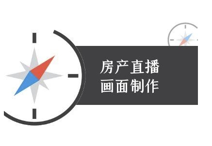 房产直播画面制作-抖音房产直播教程-网创前栈