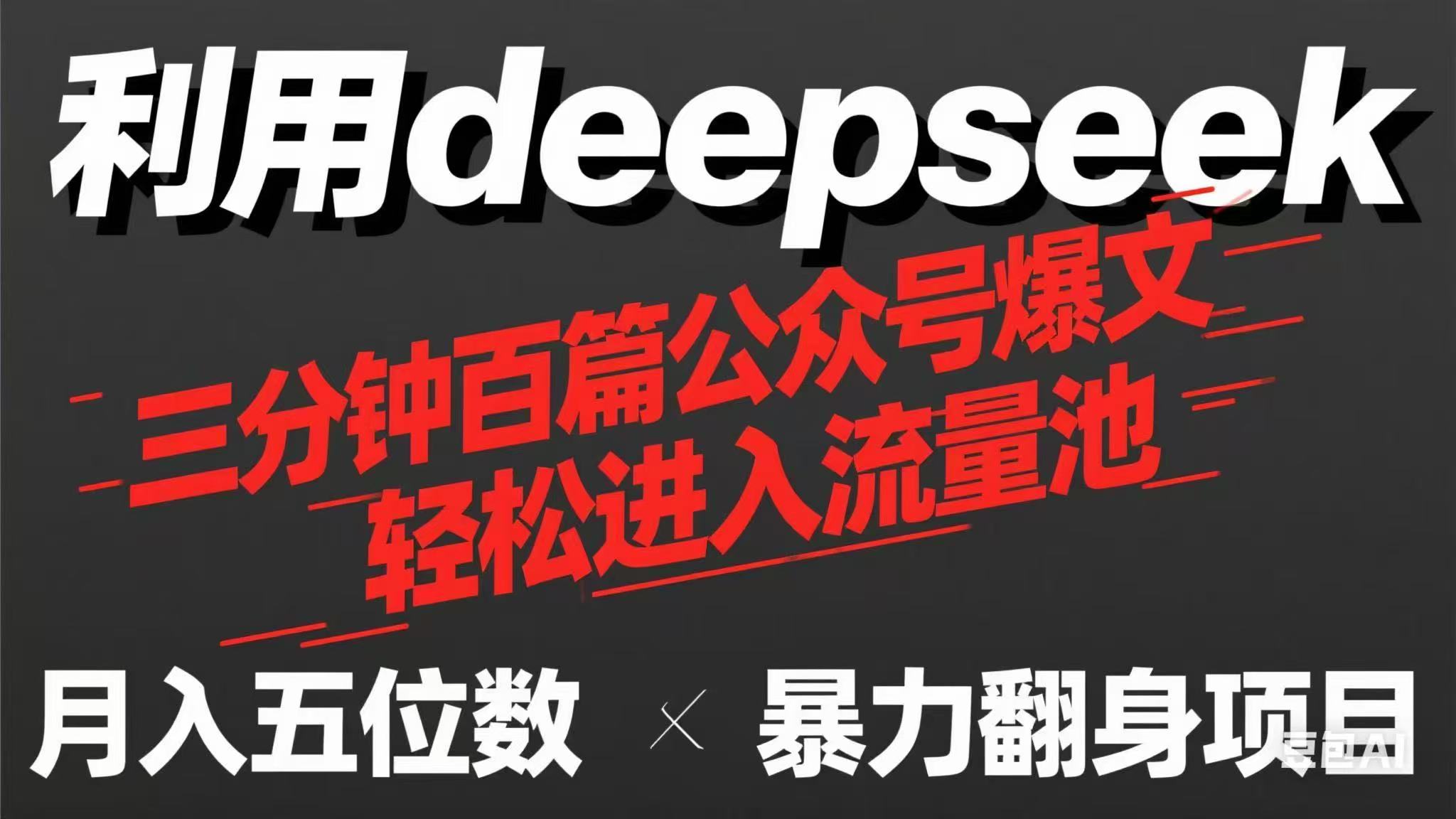 （14249期）用deepseek三分钟量产100篇公众号爆文，现在靠流量利息买奶茶！-网创前栈