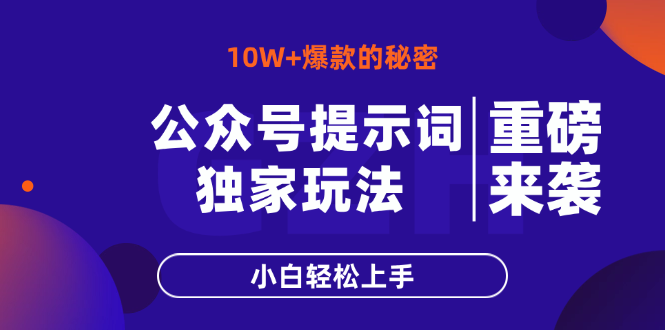 （14364期）公众号提示词玩法，10W+爆文最简单快速的方法，小白轻松上手-网创前栈
