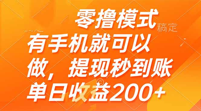 （14766期）零撸模式 有手机就可以做，提现秒到账单日收益200+-网创前栈