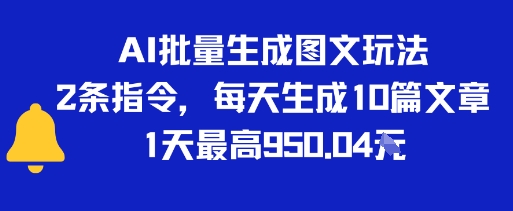 AI批量生成图文玩法，2条指令，每天生成10篇文章，1天最高9张-网创前栈