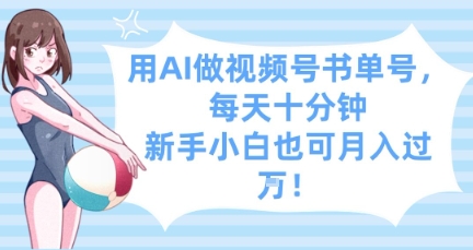 用AI做视频号书单号，每天十分钟，新手小白也可月入过W-网创前栈