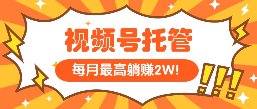 （15331期）【视频号托管 】我提供视频，你每天５分钟复制发布，最高月入1W-网创前栈