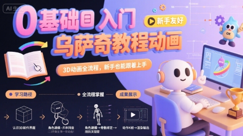 0基础入门乌萨奇教程动画，3D动画全流程，新手也能跟着上手-网创前栈