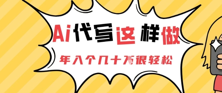 AI代写这样做，年入个几十个很轻松-网创前栈