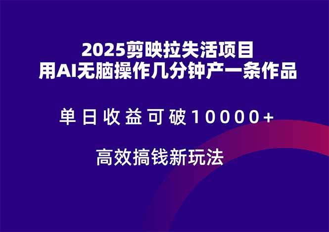 （14784期）2025剪映拉失活项目，单日收益可破10000+，用AI无脑制作作品，高效搞…-网创前栈