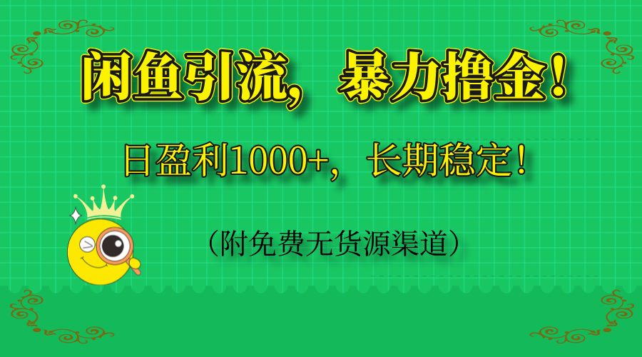 （14647期）闲鱼引流，暴力撸金，日盈利1000+，长期稳定！（附免费无货源渠道）-网创前栈