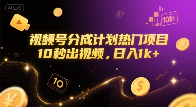 视频号分成计划热门项目，10秒出视频，日入1k+【揭秘】-网创前栈