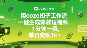 用coze扣子工作流一键生成爆款短视频，1分钟一条，单日变现1k+-网创前栈