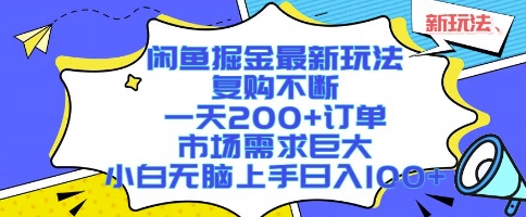 闲鱼掘金最新玩法，复购不断，一天200+订单，市场需求巨大，小白无脑上手日入1k+【揭秘】-网创前栈