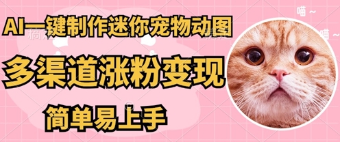 AI搬砖一件制作超迷你宠物图，5分钟一个成品，多渠道引流涨粉变现，简单易上手，保姆级教程-网创前栈